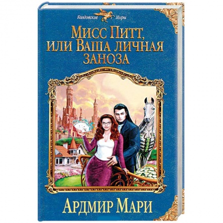 Фантастика, фэнтези, книга Мисс Питт, или Ваша личная заноза