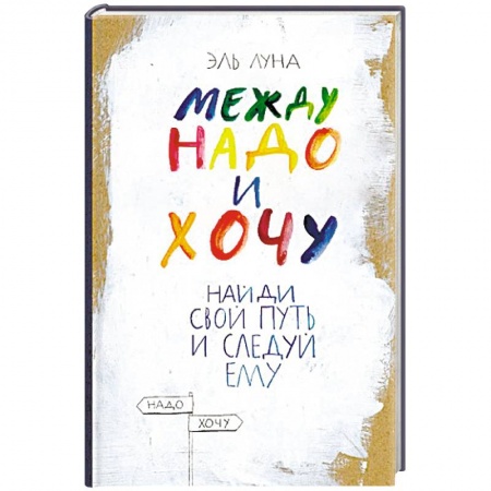 Общественные и гуманитарные науки, книга Между надо и хочу. Найди свой путь и следуй ему