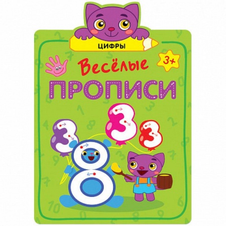 Дошкольникам, книга Веселые прописи. Цифры.