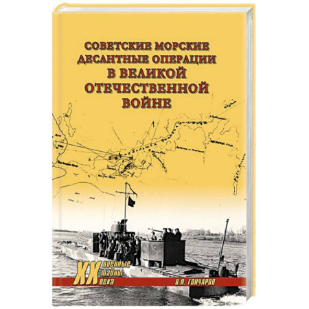 История войн, книга Советские морские десантные операции в Великой Отечественной войне