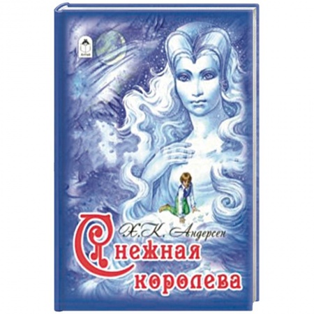 Сказки, книга Снежная королева