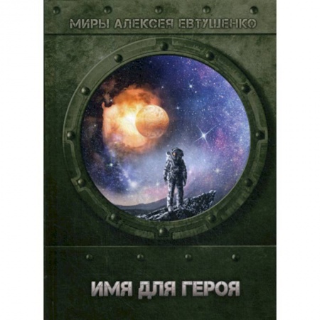 Фантастика, фэнтези, книга Имя для героя