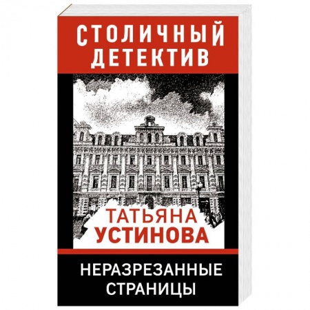 Детективы, триллеры, книга Неразрезанные страницы