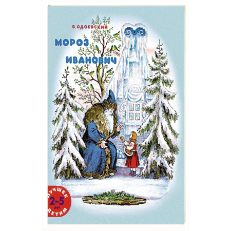 Сказки, книга Мороз Иванович