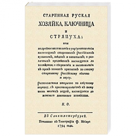 Кухни народов мира, книга Старинная русская хозяйка ключница и стряпуха…