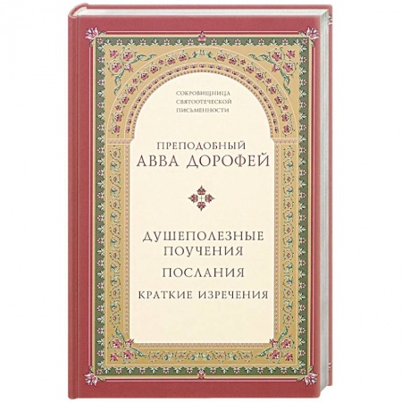 Книги, книга Душеполезные поучения. Послания. Краткие изречения