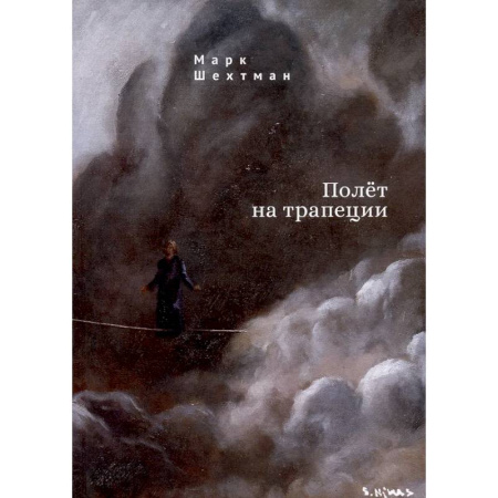 Классика, современная литература, книга Полет на трапеции