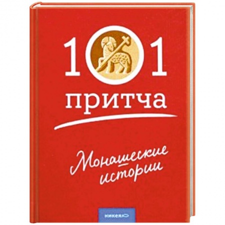 Православие, книга Монашеские истории. Сборник христианских притч