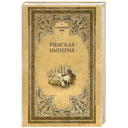 Древний мир и средние века, книга Римская империя