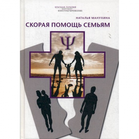 Общественные и гуманитарные науки, книга Скорая помощь семьям