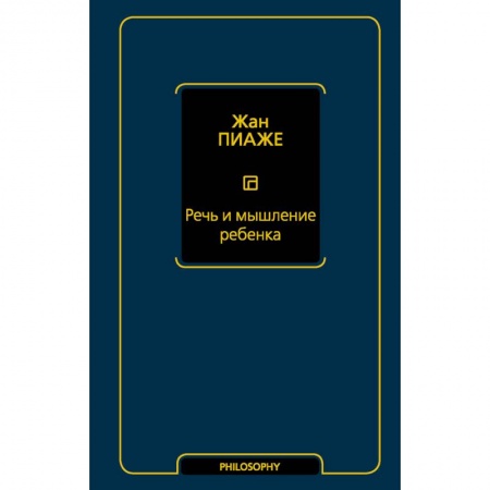 Общественные и гуманитарные науки, книга Речь и мышление ребенка