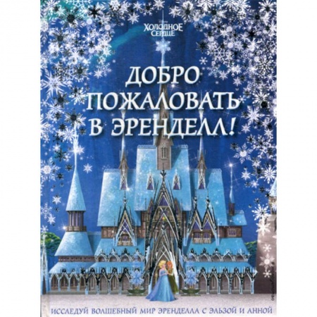 Классика, современная литература, книга Добро пожаловать в Эренделл!