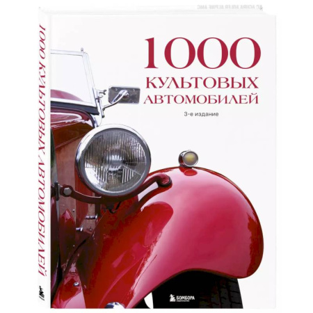 Технические науки. Транспорт, книга 1000 культовых автомобилей. 3-е издание.