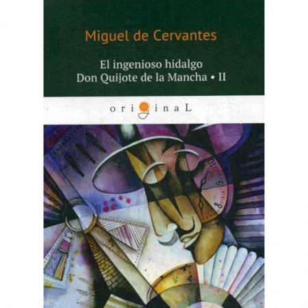 Изучение языков, книга El ingenioso hidalgo Don Quijote de la Mancha II