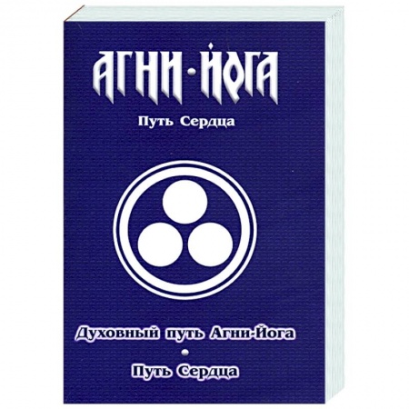 Йога и другие духовные практики, течения, книга Духовный путь Агни-Йога. Путь сердца. Практика Агни-Йоги