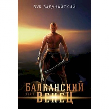 Фантастика, фэнтези, книга Балканский венец.Том 1
