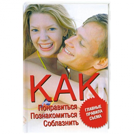 Книги, книга Как понравиться, познакомиться, соблазнить. Главные правила съема
