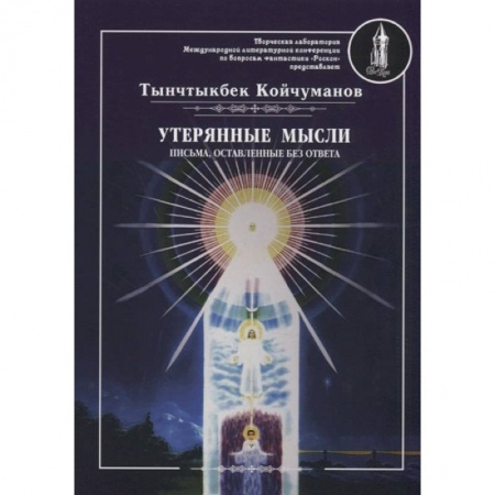 Эзотерические учения, книга Утерянные мысли. Письма, оставленные без ответа. Том  2