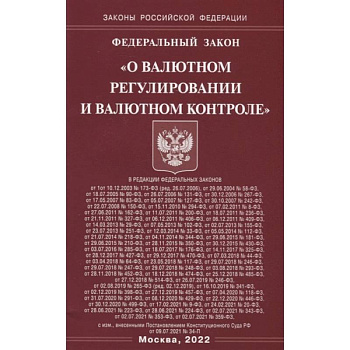 Федеральный закон «О валютном регулировании и валютном контроле» Федеральный закон «О валютном регулировании и валютном контроле»