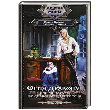 Огня дракону! или Микстура от драконьей депрессии