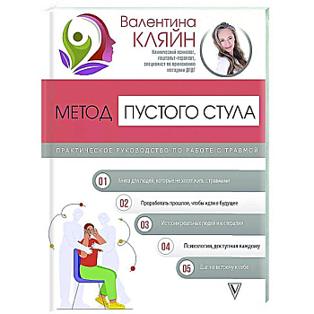 Метод пустого стула. Практическое руководство по работе с травмой Метод пустого стула. Практическое руководство по работе с травмой
