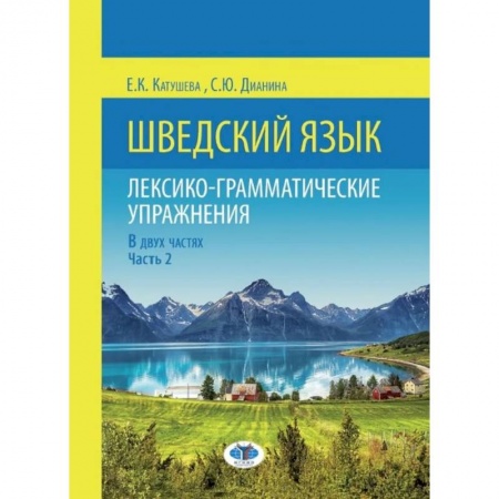 Изучение языков, книга Шведский язык. Лексико-грамматические упражнения. В двух частях. Часть 2