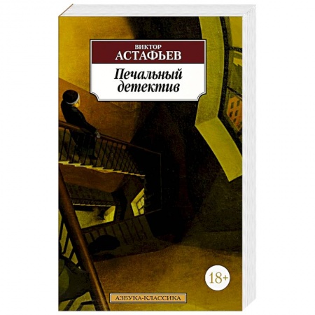 Классика, современная литература, книга Печальный детектив