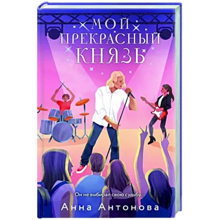 Любовный роман, книга Мой прекрасный князь