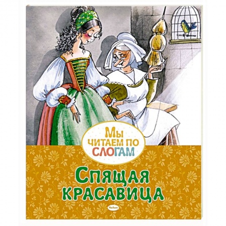 Сказки, книга Спящая красавица