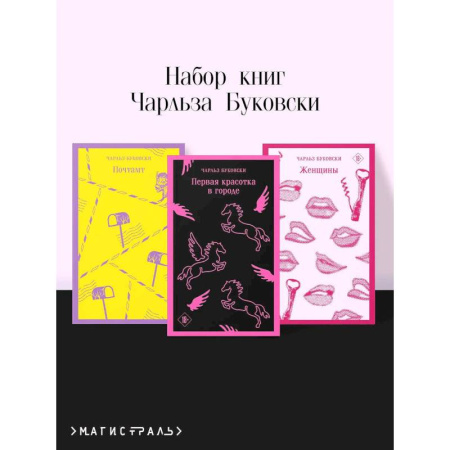Классика, современная литература, книга Набор книг Чарльза Буковски (из 3-х книг: 'Первая красотка в городе', 'Женщины', 'Почтамт')