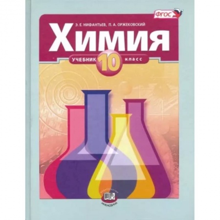 Школьникам и абитуриентам, книга Химия. 10 класс. Учебник. Базовый уровень. ФГОС