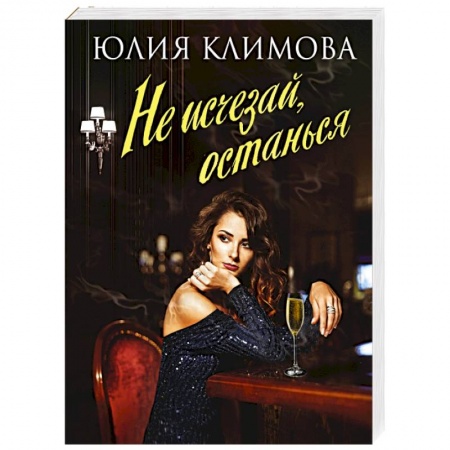 Любовный роман, книга Не исчезай, останься