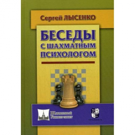 Спорт. Фитнес, книга Беседы с шахматным психологом