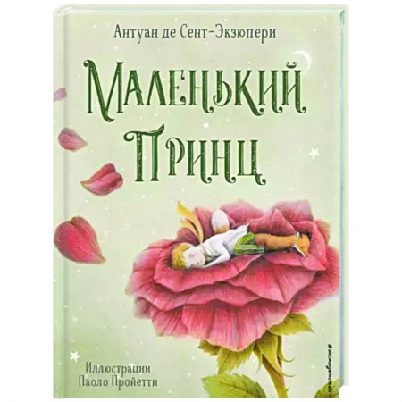 Сказки, книга Маленький принц