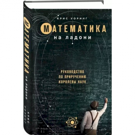 Естественные науки, книга Математика на ладони. Руководство по приручению королевы наук