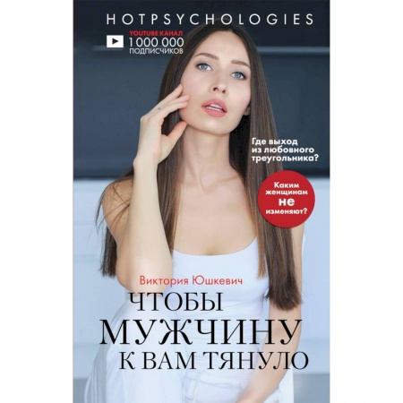 Общественные и гуманитарные науки, книга Чтобы мужчину к вам тянуло. Hotpsychologies