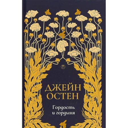 Классика, современная литература, книга Гордость и гордыня: роман. Том 2