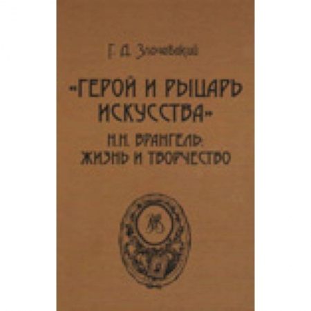 Книги, книга Герой и рыцарь искусства