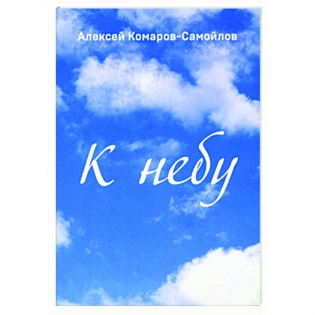 Классика, современная литература, книга К небу