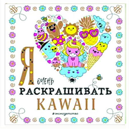 Досуг, творчество и кулинария, книга Я очень люблю раскрашивать kawaii