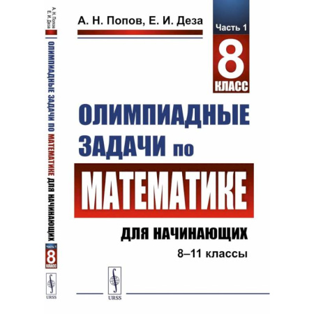 Школьникам и абитуриентам, книга Олимпиадные задачи по математике для начинающих (8-11 классы). 8 класс. Часть1