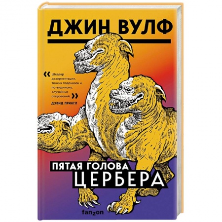 книга Пятая голова Цербера с доставкой по Франции Фантастика, фэнтези, книга Пятая голова Цербера