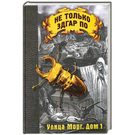 Книги, книга Улица Морг. Дом 1