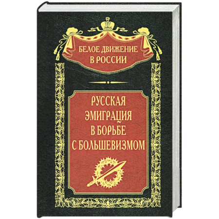 От Руси до России, книга Русская эмиграция в борьбе с большевизмом