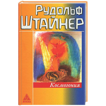 Эзотерические учения, книга Космогония