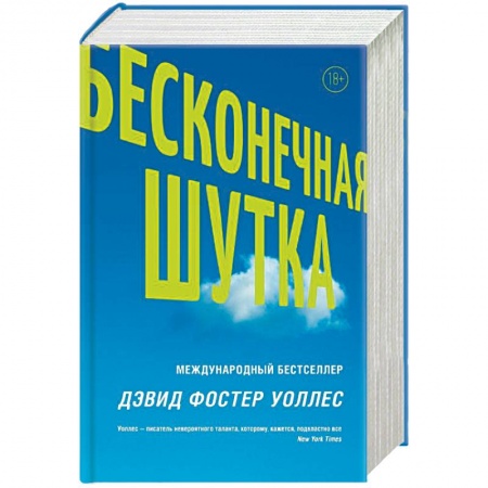 Классика, современная литература, книга Бесконечная шутка