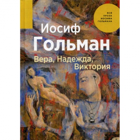 Классика, современная литература, книга Вера, Надежда, Виктория