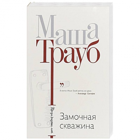 Любовный роман, книга Замочная скважина