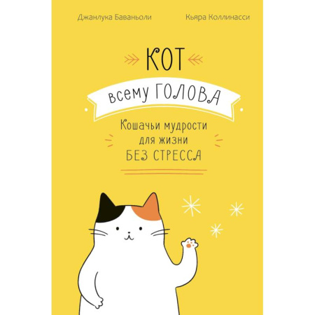 Общественные и гуманитарные науки, книга Кот всему голова. Кошачьи мудрости для жизни без стресса