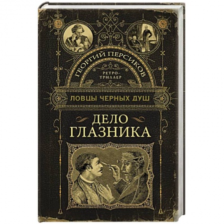 Фантастика, фэнтези, книга Ловцы черных душ. Дело глазника